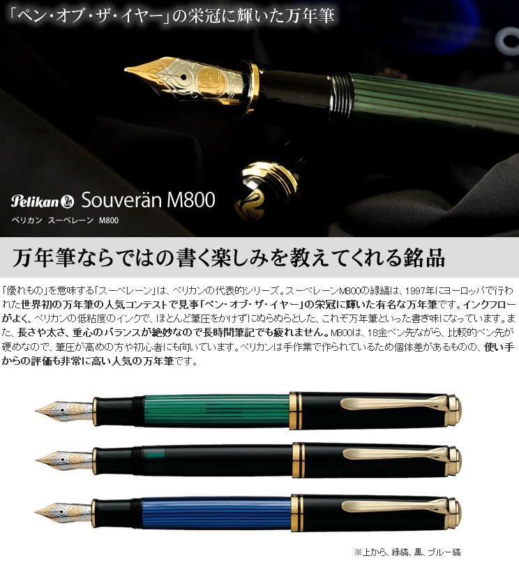 ペリカン 万年筆 スーベレーン M800 緑縞 ＜ボトルインクおまけ付