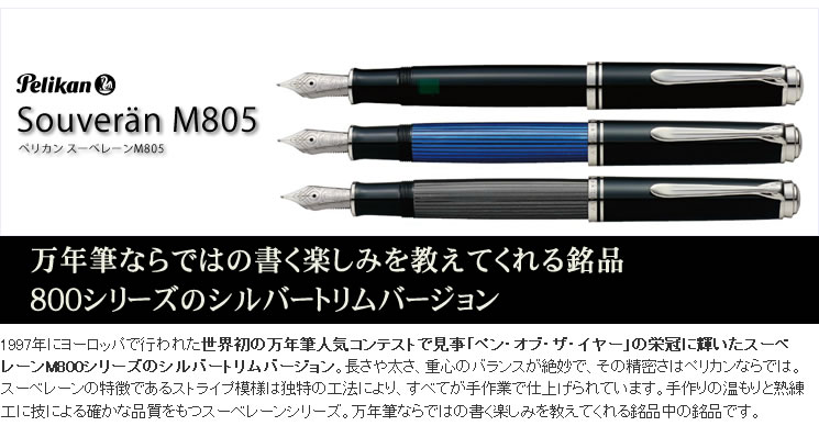 ペリカン 万年筆 スーベレーン M805 シルバートリム 黒 ＜ボトルインク