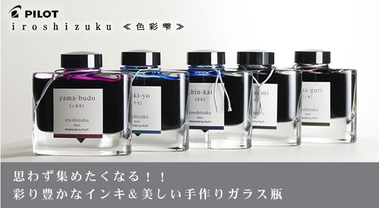 パイロット ボトルインク 色彩雫(iroshizuku)｜パイロット(PILOT) 消耗
