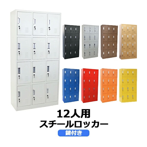 12人用 ロッカー 鍵付き スチールロッカー 【引き取り限定】