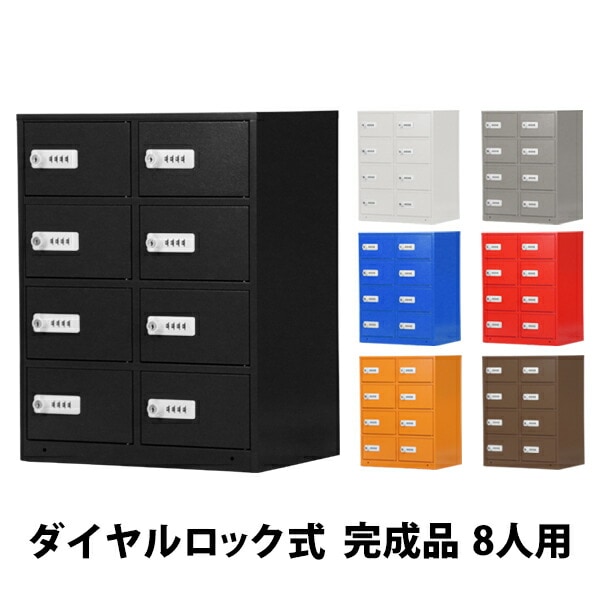 ロッカー,貴重品ロッカー,おしゃれ,8人用,完成品,ダイヤル錠,スチール
