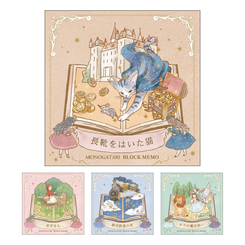 ブロックメモ/モノガタリシリーズ | 商品カテゴリーから探す
