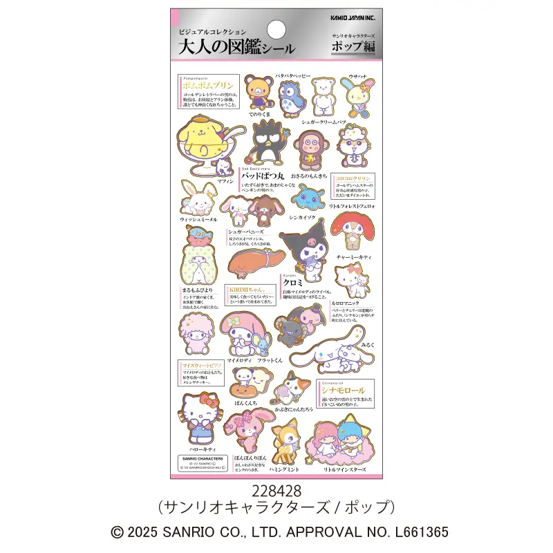 大人の図鑑シール/サンリオキャラクターズ・ポップ | 商品カテゴリー