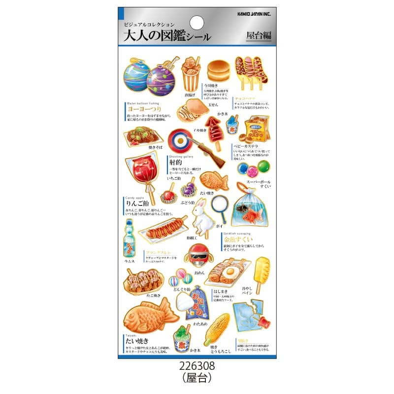 大人の図鑑シール/屋台 | 商品カテゴリーから探す,ステーショナリー