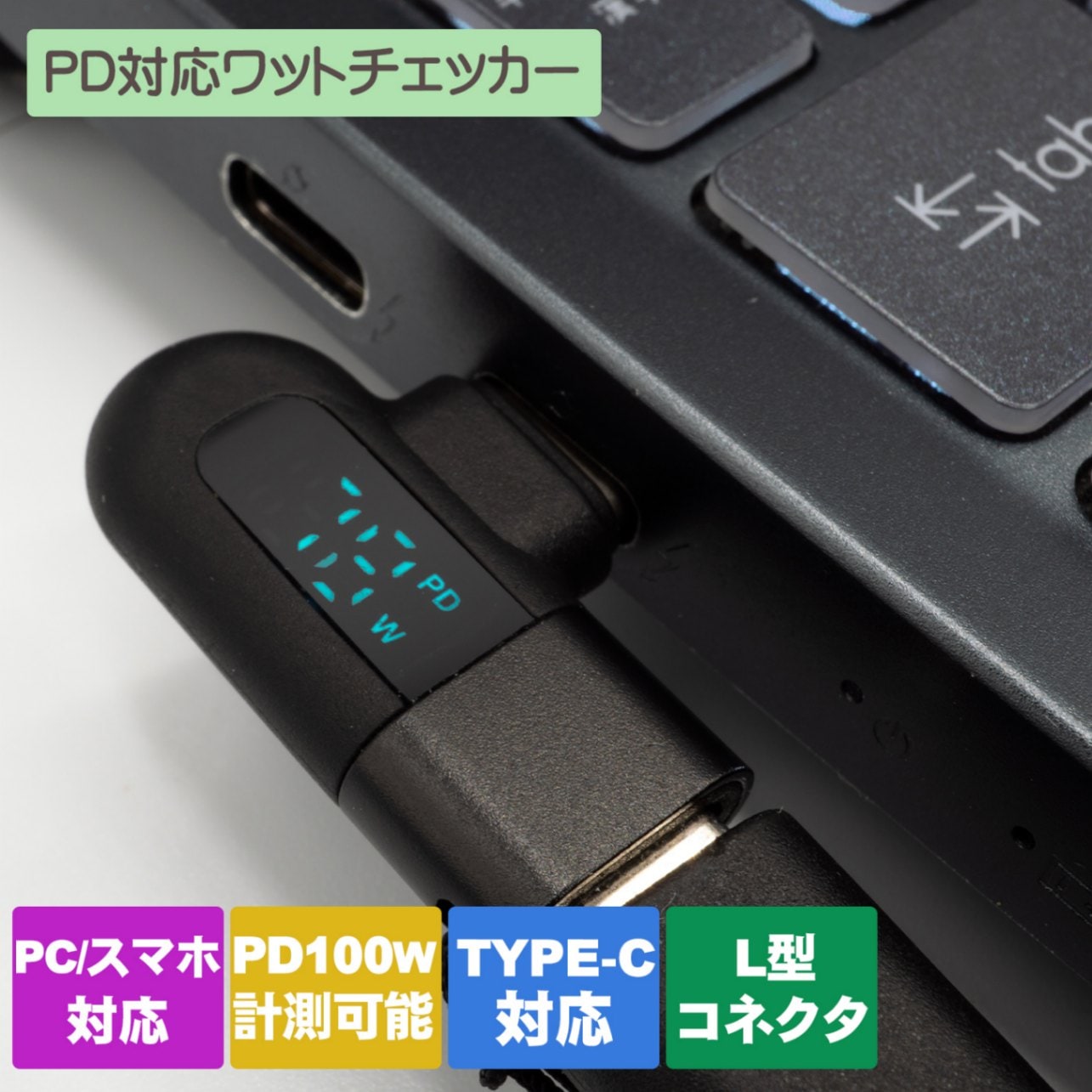 PD100W対応 Type-C PD対応 L型ワットチェッカー （9357） | サプライ