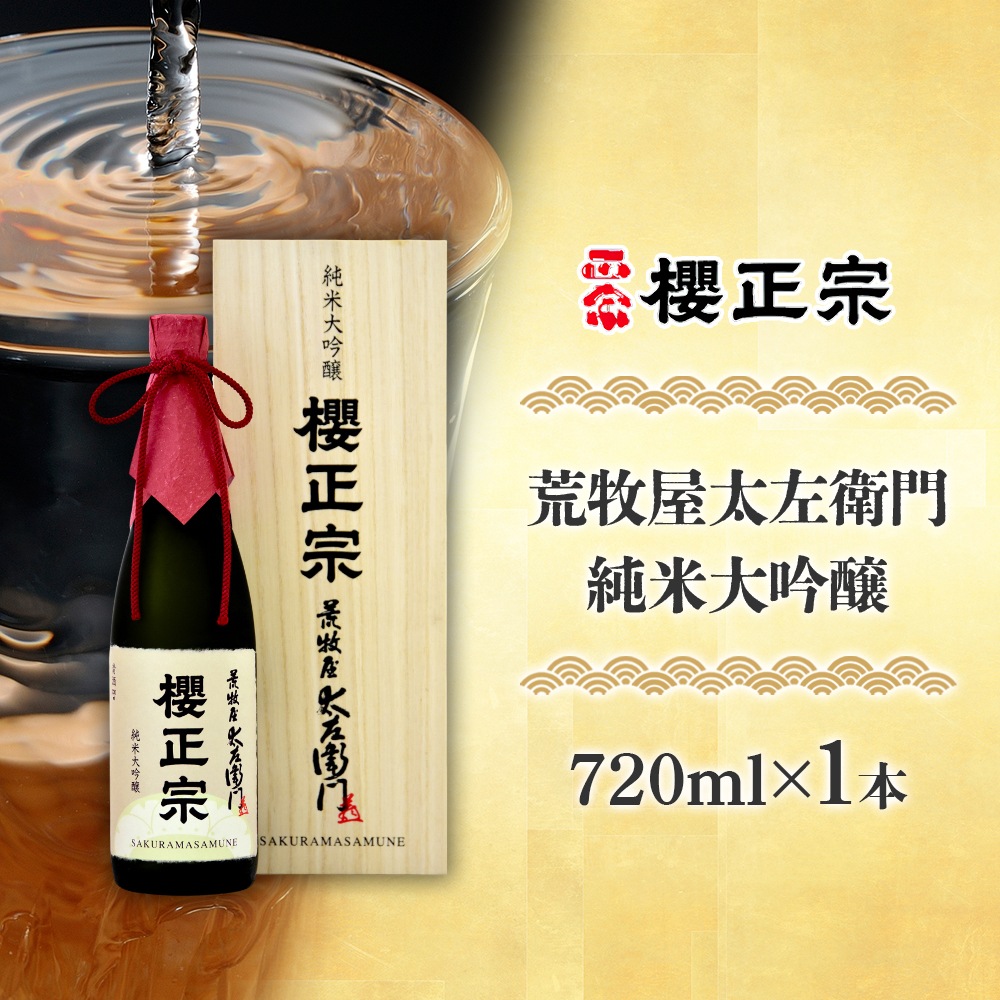 櫻正宗 荒牧屋太左衛門 720ml 1本 お酒 酒 日本酒 純米酒 純米大吟醸