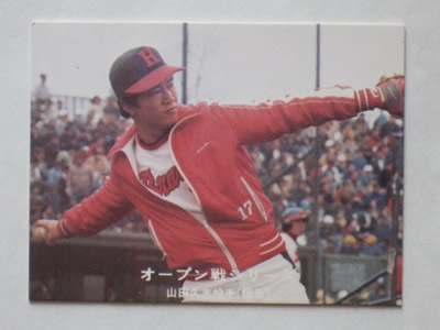 カルビー プロ野球カード 77年 序盤戦激突特集 阪急 山田 カルビー