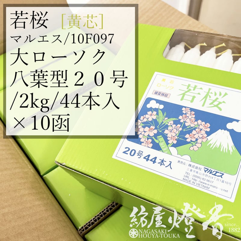 ケース/10箱『八葉型蝋燭【若桜・変形/20号/2kg[44本]/黄芯】紙箱入