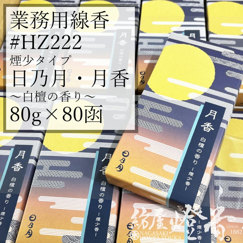 ケース/80箱『日乃月シリーズ【新月香(しんげっか)・白檀の香り/煙少香