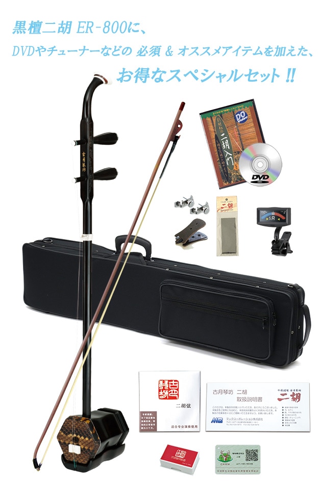 二胡専門店がおすすめする黒檀二胡初心者セット 柔らかく澄んだ音色の