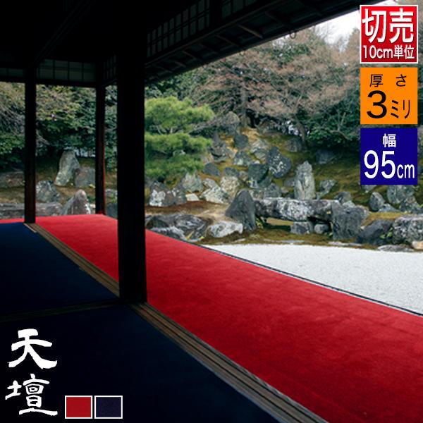 切り売り】【幅95cm】 毛氈 天壇(てんだん) 3mm厚 2色[赤/紺
