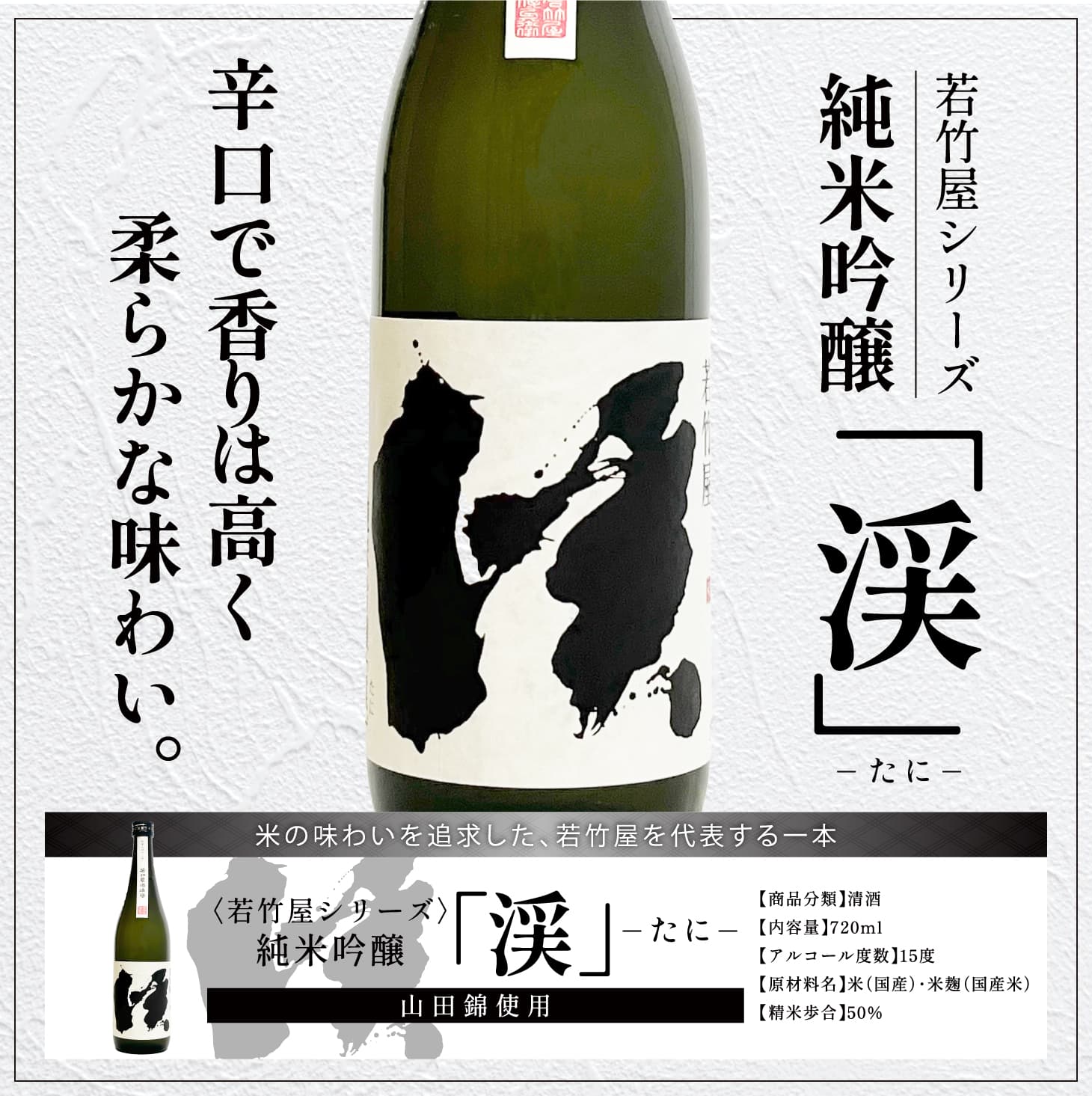 純米吟醸酒 渓-たに- 720ml 辛口酒