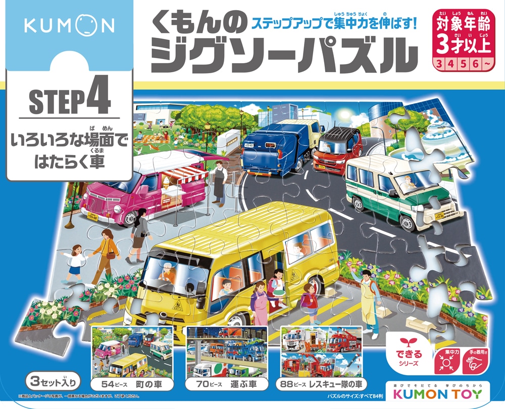 くもんのジグソーパズル STEP4 いろいろな場面ではたらく車