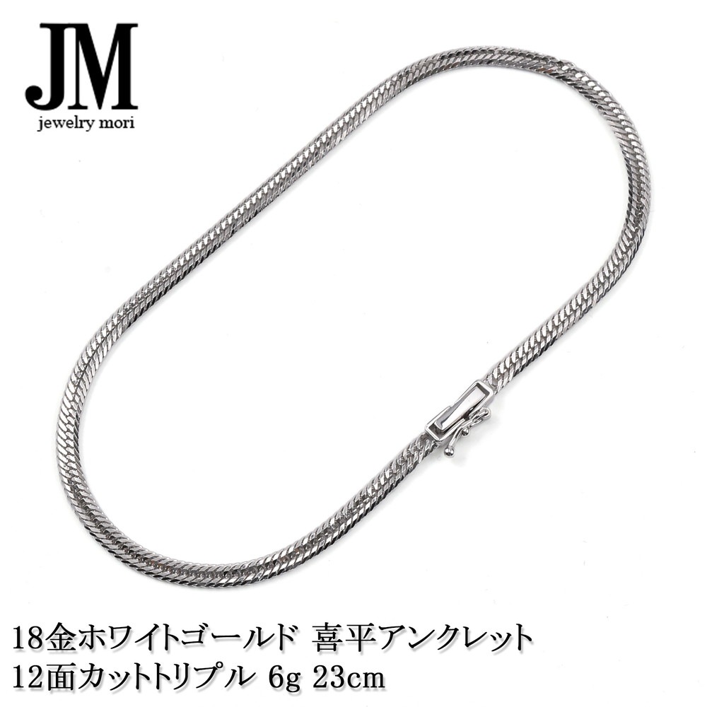 K18喜平アンクレット 12面トリプルカット 8金 喜平アンクレット M