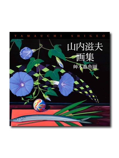 山内滋夫画集 艸木蟲魚圖｜求龍堂