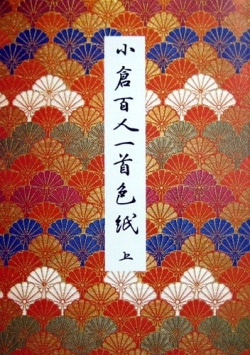 大日本国風会版 小倉百人一首 【木版摺】（大正3年発行・全揃・極美品