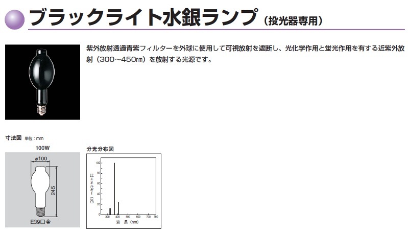 H250BL-L | 東芝(TOSHIBA) 116ミリ径 250形 近紫外放射（300～450nm