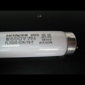 FL20SS・EDK/18-F | 日立(HITACHI) 20形 3波長形昼光色(7400K、Ra84