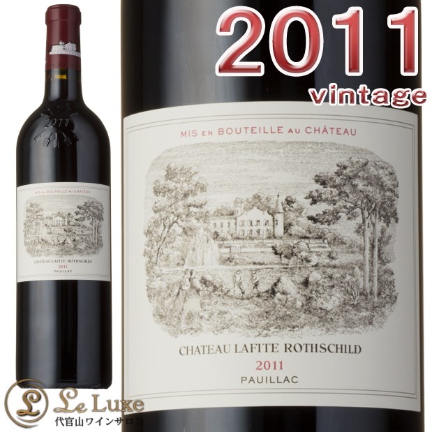 【美品】シャトーラフィットロートシルト　2011年 2011 シャトー・ラフィット・ロートシルト / シャトー・ラフィット