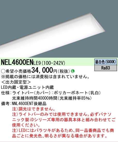 △納期未定[法人限定][取寄品] NEL4600EN LE9 パナソニック ライトバー