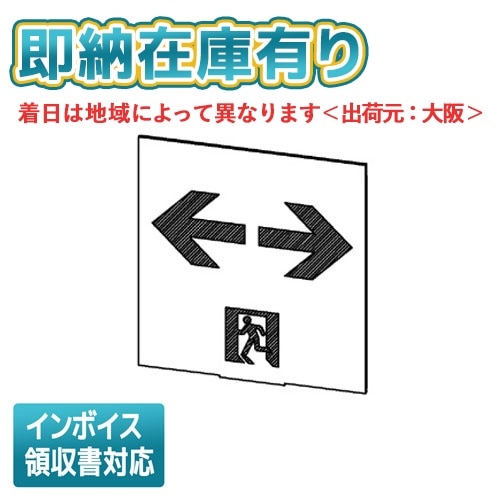 誘導灯・非常灯,誘導灯表示板 | 照明専門店ライトエキスパート本店