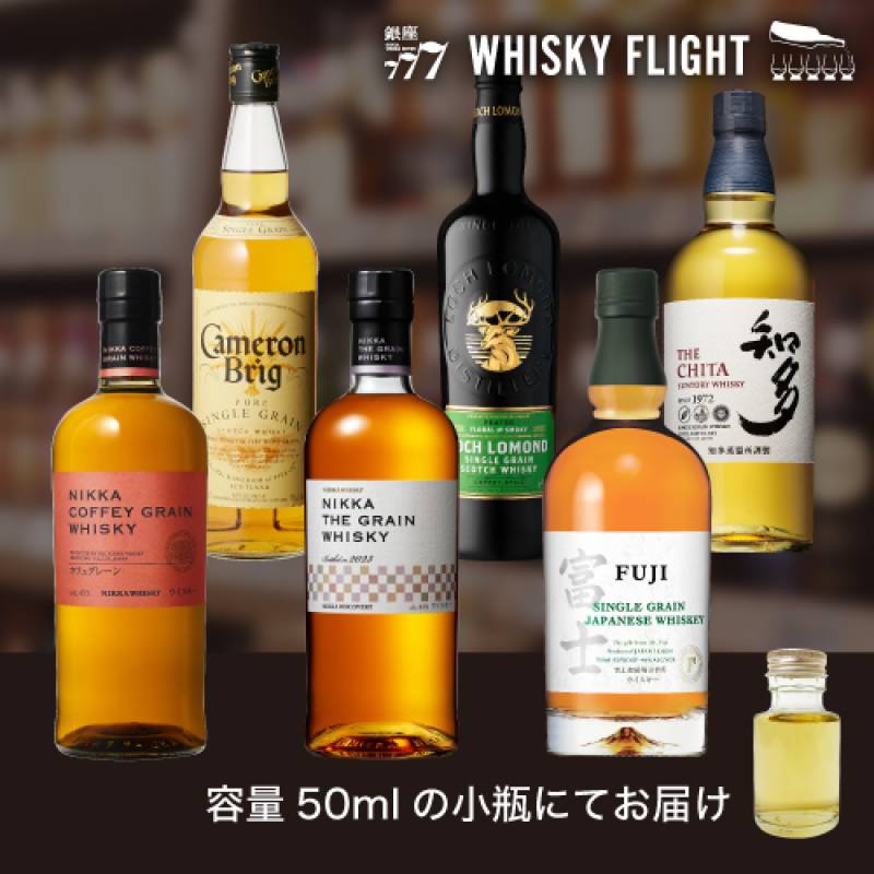 グレーンウイスキー 飲み比べ セット2弾 50ml×6本 送料無料 量り売り
