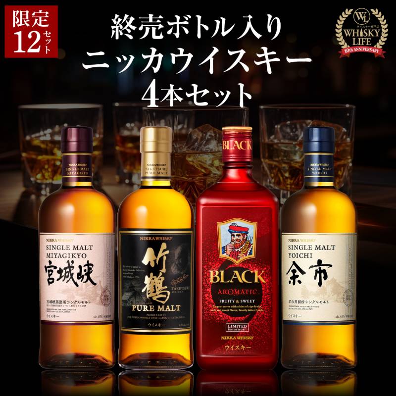 送料無料】 お一人様1セット限り 終売ボトル入り ニッカウイスキー 4本