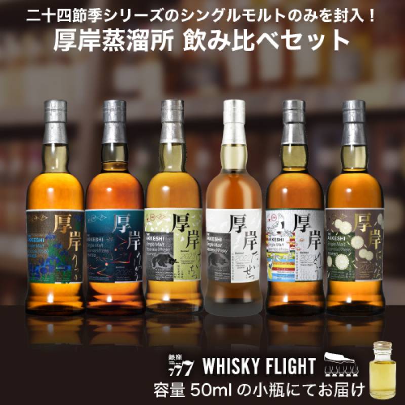 厚岸ウィスキーセット 厚岸ウイスキー コンプリートセット 6本セット 飲み比べ ウイスキー