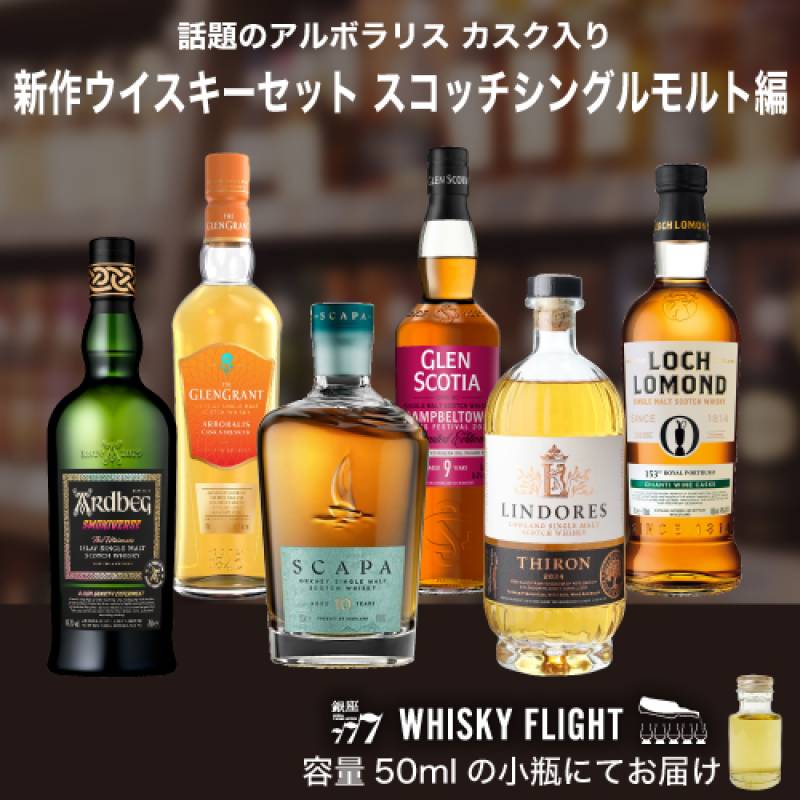WHISKY FLIGHT 送料無料 新作ウイスキーセット 2025 上半期 スコッチ