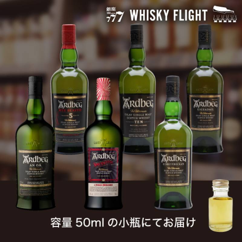 アードベッグ セット 第2弾 50ml×6本 送料無料 量り売り 飲み比べ