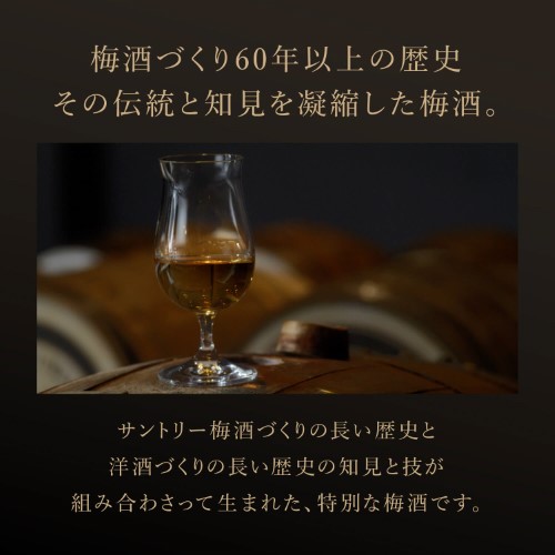 サントリー梅酒 山崎蒸溜所貯蔵梅酒 EXTRA BLEND 2024 Limited Edition
