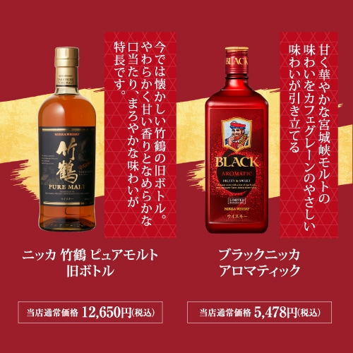 竹鶴ピュアモルトウイスキー & 山崎シングルモルトウイスキーセット