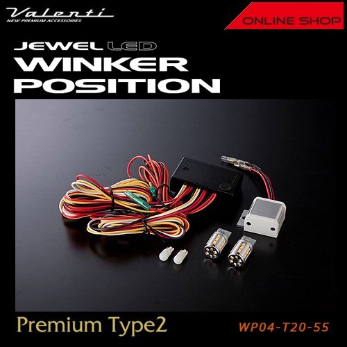 ヴァレンティ ジュエル LED ウインカーポジション プレミアム タイプ2
