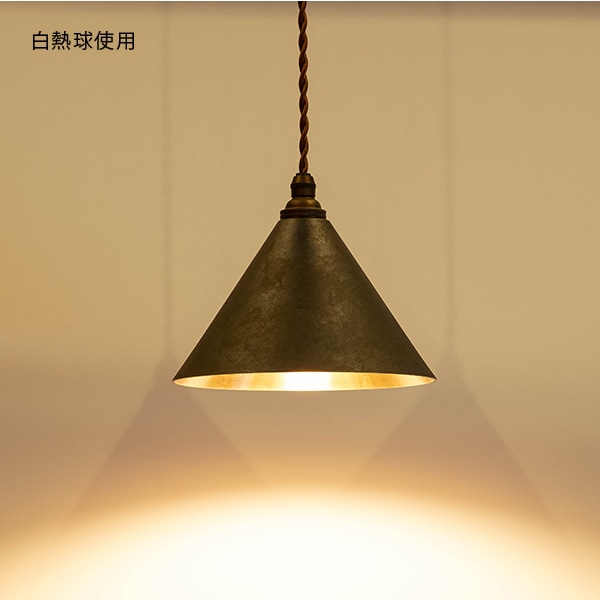 ペンダントランプ 円錐 鍛金｜FUTAGAMIオンラインショップ「家と真鍮」