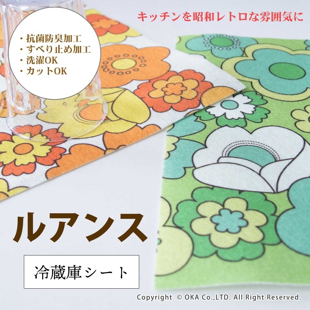 ルアンス 冷蔵庫シート 約30×45cm （ レトロ デザイン 昭和レトロ
