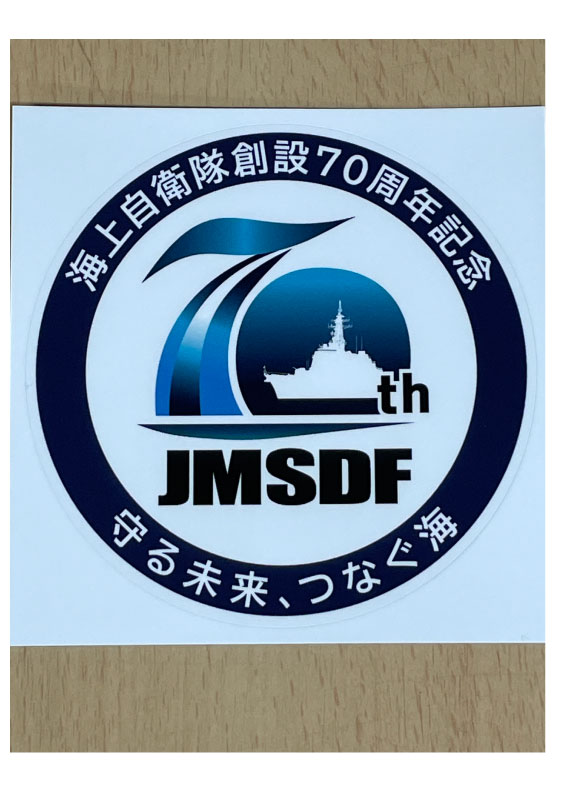 海上自衛隊 70周年記念 チャレンジ 海上自衛隊 70周年記念 チャレンジ