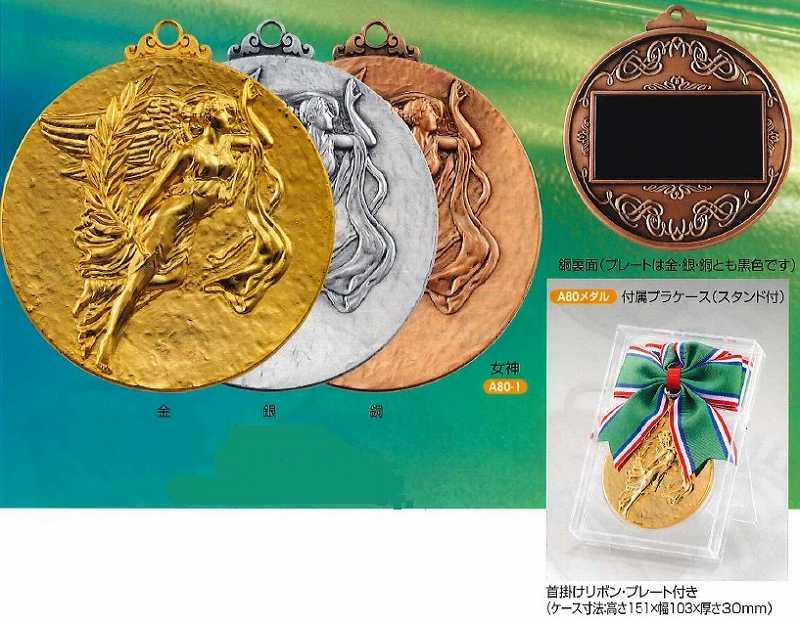 メダル(8cm)金・銀・銅 MM77-78-79 -A23 | メダル | トロフィー・記念