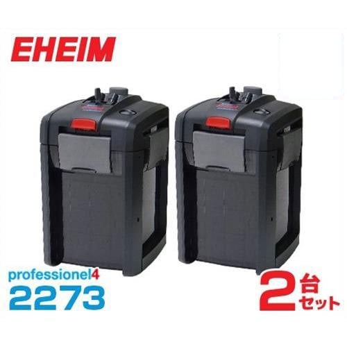 エーハイム プロフェッショナル4 2273 2台セット (75cm～90cm水槽用