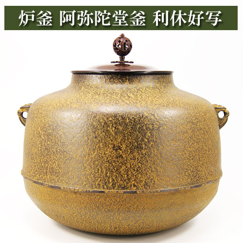 風炉釜 阿弥陀堂釜の通販は【みのる園】