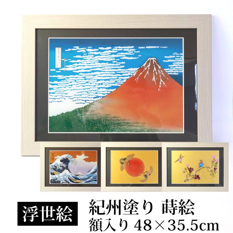 150部・限定製作・凱風快晴・冨嶽三十六景・陶板画・輪島塗り・箱
