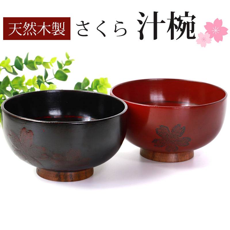 汁椀 天然木製 お椀 おわん さくら 桜 サクラ スープボウル 根来 曙 漆