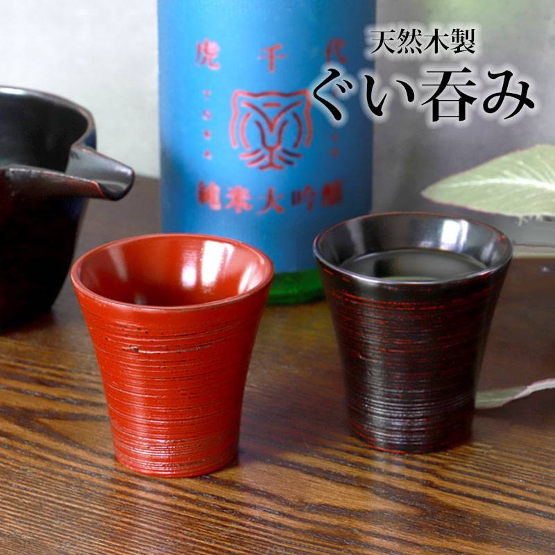 天然木製 ぐい呑み 根来 曙 酒器 日本酒 お猪口 カップ コップ