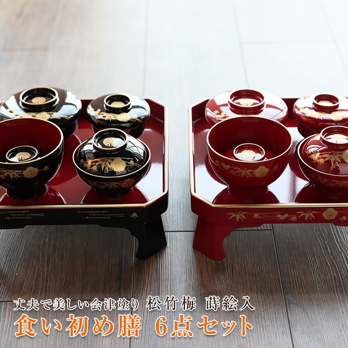 食い初め膳】送料無料 会津塗り 食い初め膳セット 松竹梅絵入り
