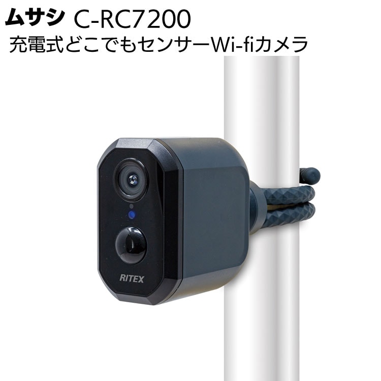 ムサシ 充電式どこでもセンサーWi-Fiカメラ C-RC7200＜防犯 防雨