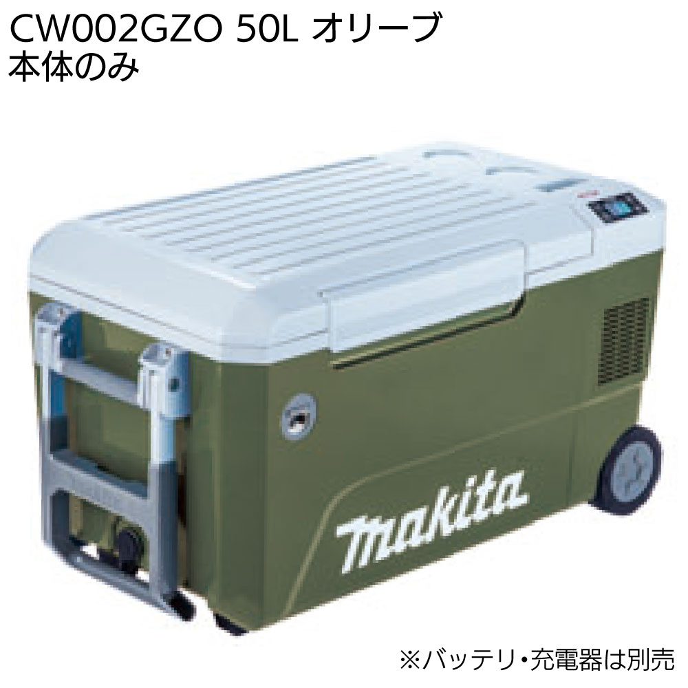 マキタ 充電式保冷温庫 50L CW002GZ 青／CW002GZO オリーブ＜本体のみ
