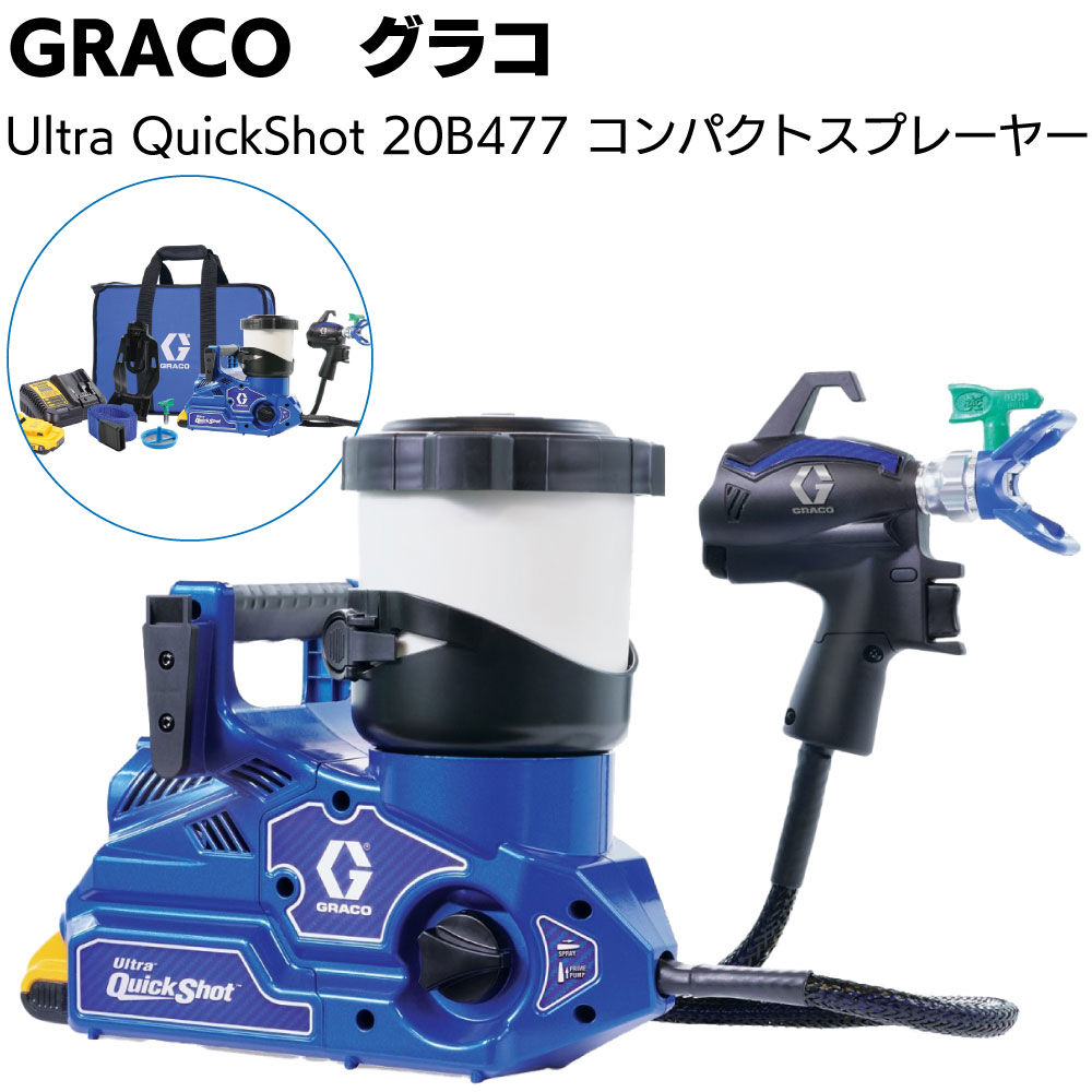 グラコ ウルトラクイックショット 20B477＜バッテリー式エアレス