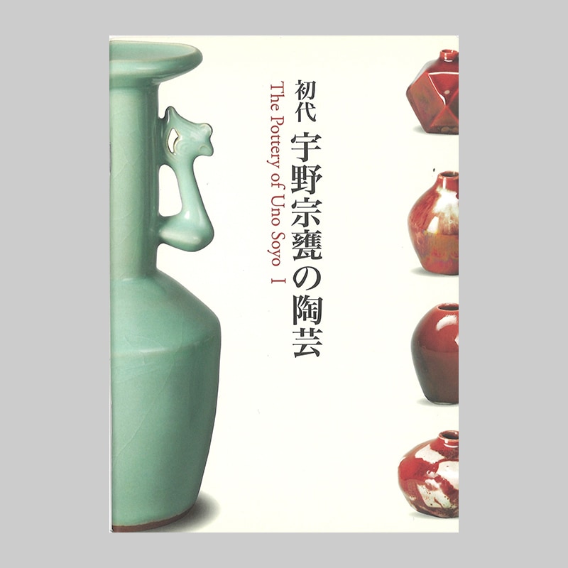 図録：初代 宇野宗甕の陶芸 | 図録・書籍 | 大阪市立東洋陶磁美術館