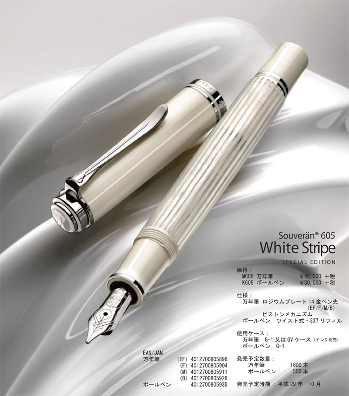 ペリカン 万年筆 ホワイトストライプ m605 F ペリカン 特別生産品 M605