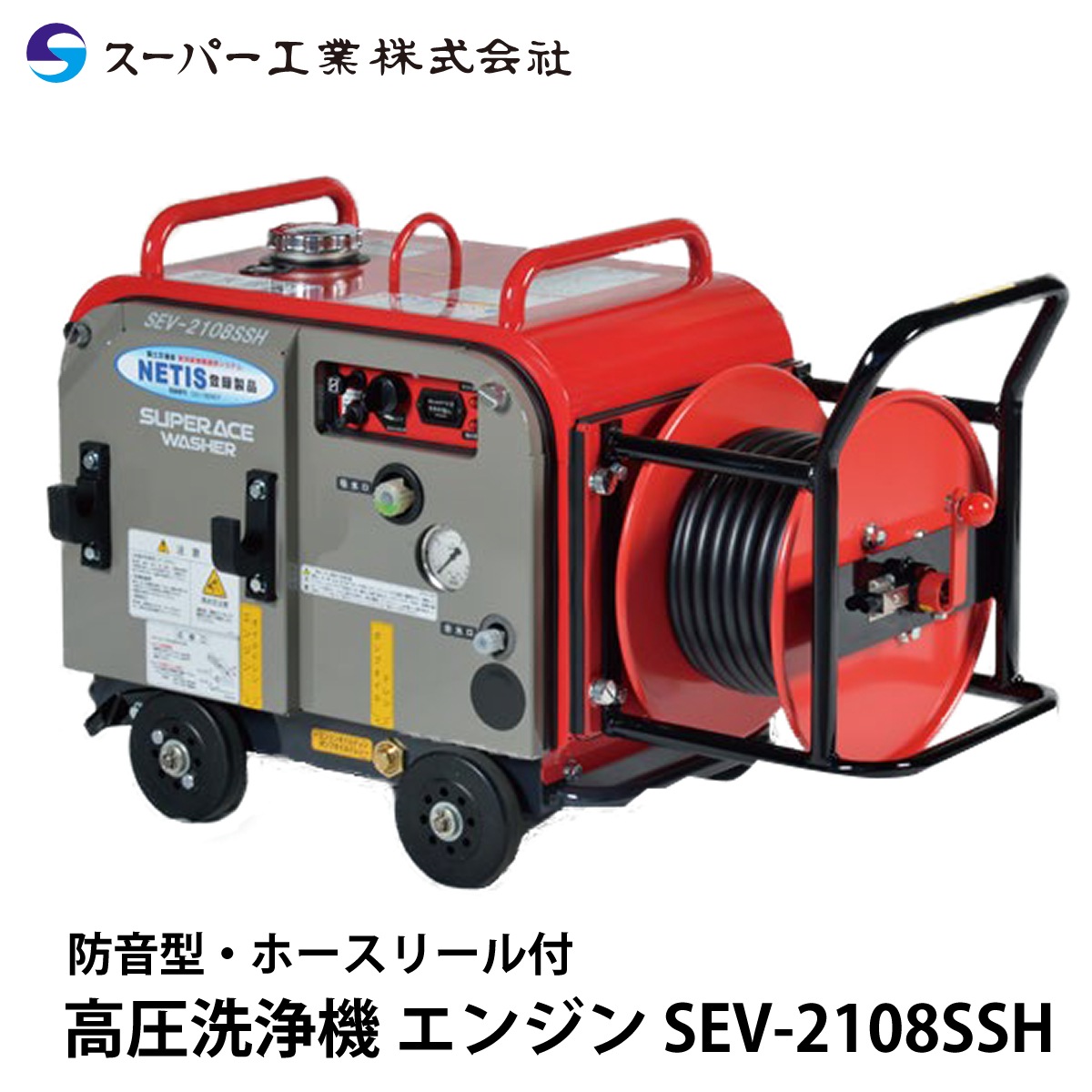 スーパー工業 SEV-2108SS エンジン高圧洗浄機 ガソリンエンジン 洗浄