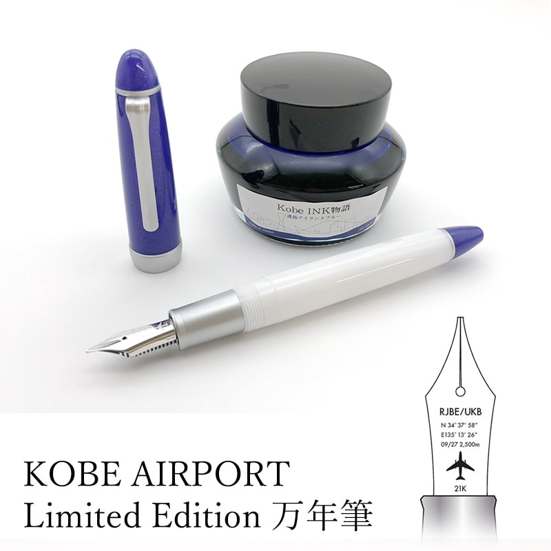 限定万年筆】神戸空港開港16周年記念 KOBE AIRPORT Limited Edition